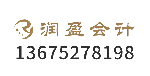 连云港市润盈会计服务有限公司_连云港代理记账_连云港公司注册_连云港注册公司_连云港商标注册_连云港财务咨询