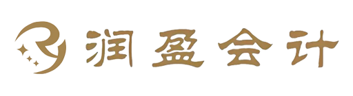连云港市润盈会计服务有限公司_连云港代理记账_连云港公司注册_连云港注册公司_连云港商标注册_连云港财务咨询
